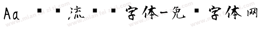 Aa 圆润流畅风字体字体转换